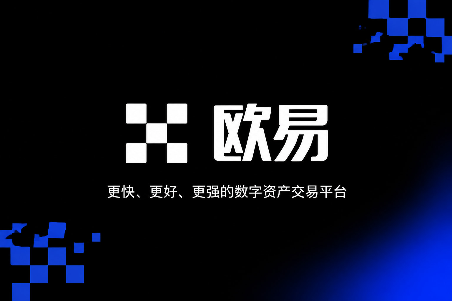 欧交易所app安装 App